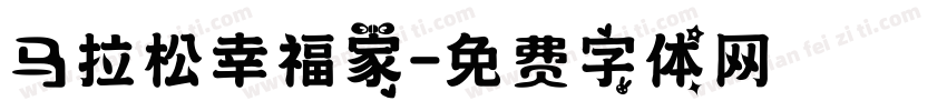 马拉松幸福家字体转换