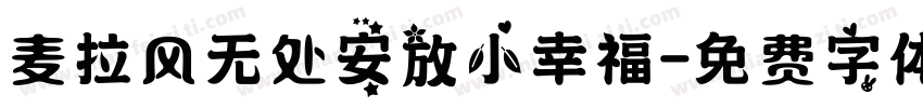 麦拉风无处安放小幸福字体转换
