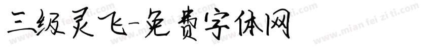 三级灵飞字体转换