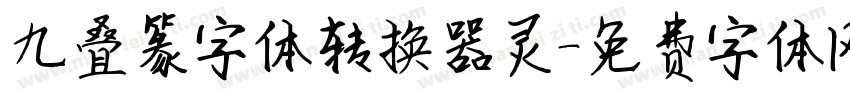 九叠篆字体转换器灵字体转换