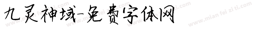 九灵神域字体转换