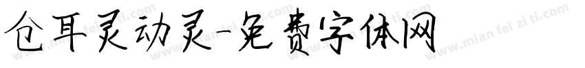 仓耳灵动灵字体转换