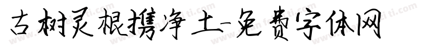 古树灵根携净土字体转换