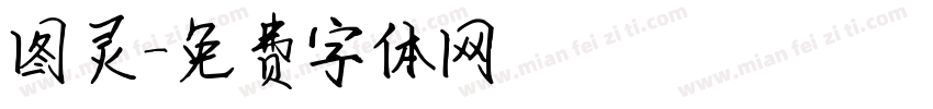 图灵字体转换