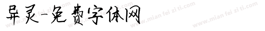 异灵字体转换