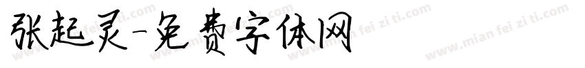 张起灵字体转换