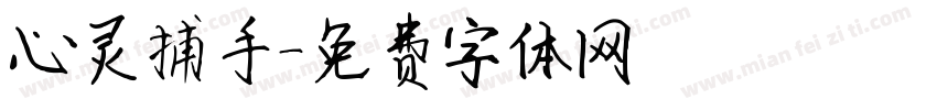 心灵捕手字体转换