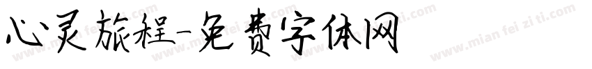 心灵旅程字体转换