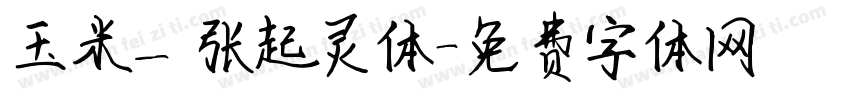 玉米—张起灵体字体转换