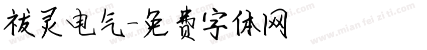 祓灵电气字体转换