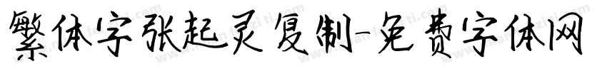 繁体字张起灵复制字体转换