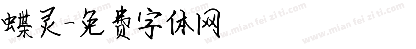 蝶灵字体转换