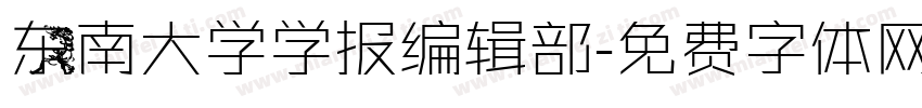 东南大学学报编辑部字体转换