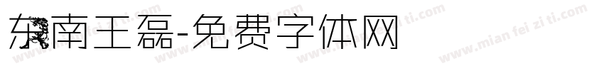 东南王磊字体转换