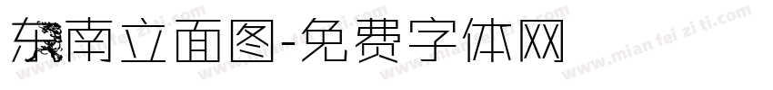 东南立面图字体转换
