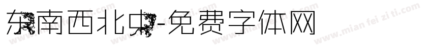 东南西北中字体转换