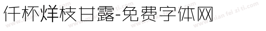 仟杯烊枝甘露字体转换