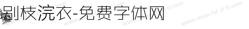 别枝浣衣字体转换