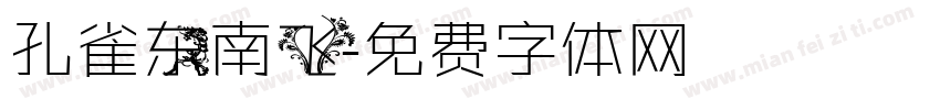 孔雀东南飞字体转换