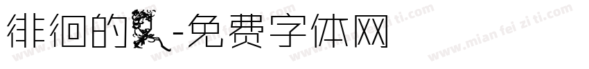 徘徊的人字体转换