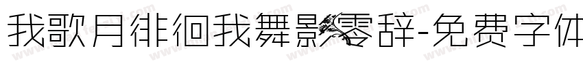 我歌月徘徊我舞影零辞字体转换