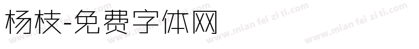 杨枝字体转换