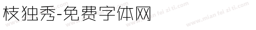 枝独秀字体转换