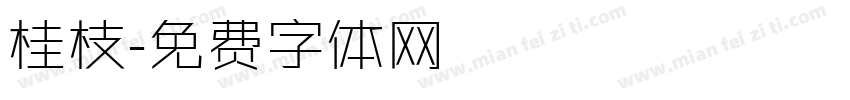 桂枝字体转换