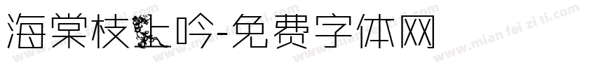 海棠枝上吟字体转换