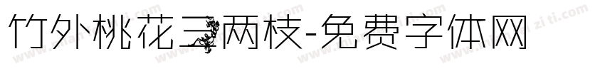竹外桃花三两枝字体转换