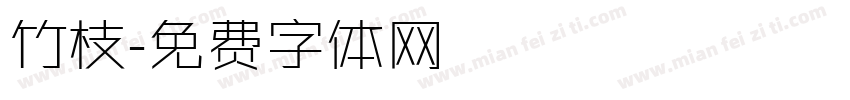 竹枝字体转换