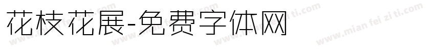 花枝花展字体转换