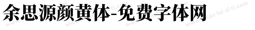 余思源颜黄体字体转换