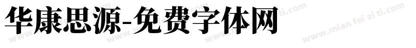 华康思源字体转换