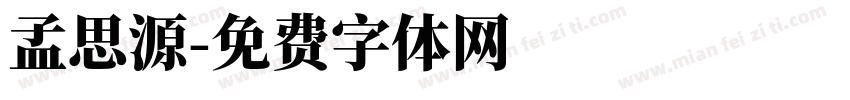 孟思源字体转换
