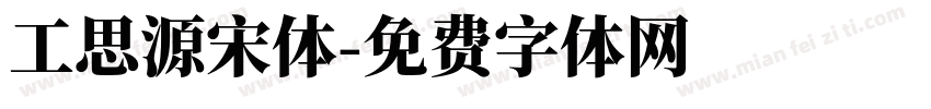 工思源宋体字体转换