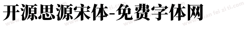 开源思源宋体字体转换