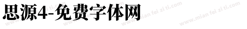 思源4字体转换