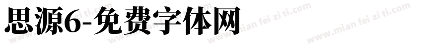 思源6字体转换