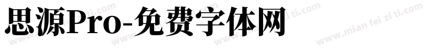 思源Pro字体转换