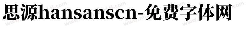 思源hansanscn字体转换