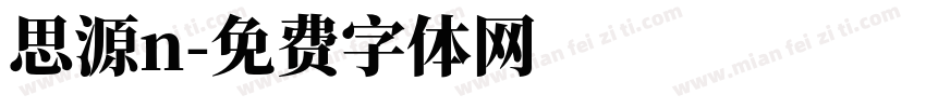思源n字体转换