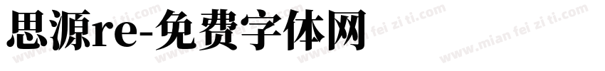 思源re字体转换