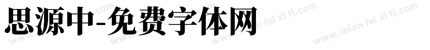 思源中字体转换