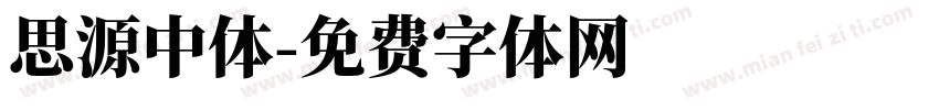 思源中体字体转换