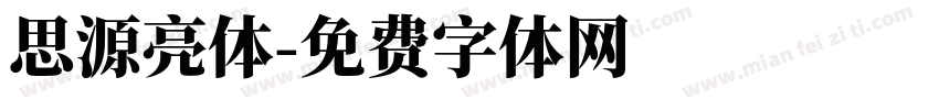 思源亮体字体转换