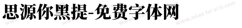 思源你黑提字体转换