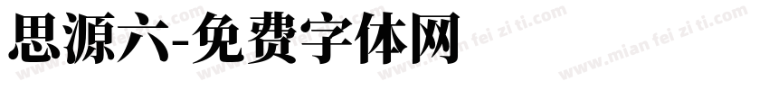 思源六字体转换