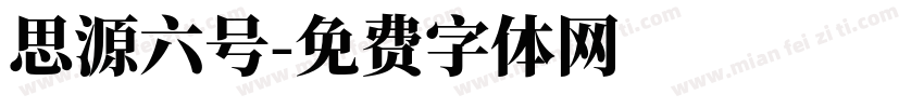 思源六号字体转换