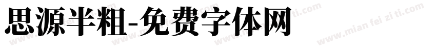 思源半粗字体转换